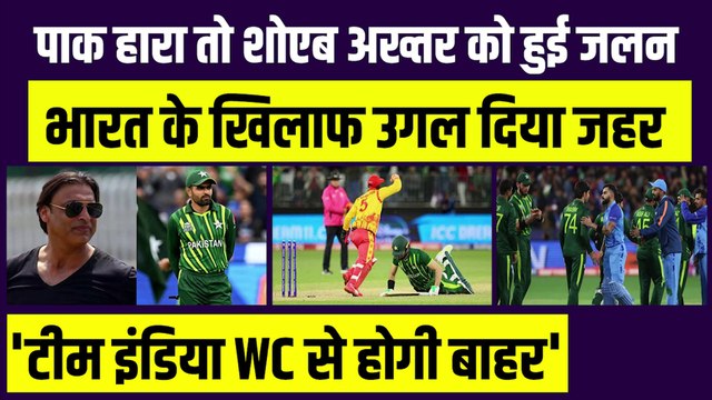 Pakistan हारा तो Shoaib Akhtar को हुई Team India से जलन, भारत के Semifinal में हारने की हुई भविष्यवाणी | T20 World Cup