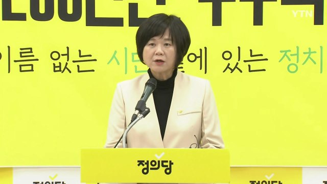 정의당 이정미 신임 대표 尹 퇴행 막겠다...노동·시민사회 세력과 연대 / YTN
