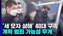 '세 모자 살해' 남편, 계획 범행 시인...가족 탓하기도 / YTN