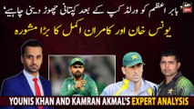 Younis Khan and Kamran Akmal advises Babar Azam to quit captaincy after WC2022