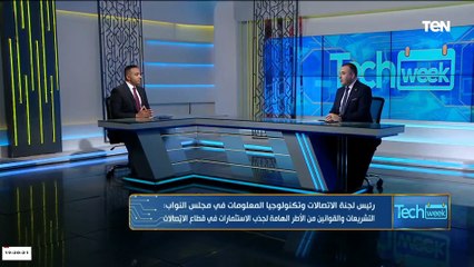 رئيس لجنه الاتصالات بالبرلمان: تم تعديل ١٧ مادة في صالح المستثمرين "وهذه أهمهم"