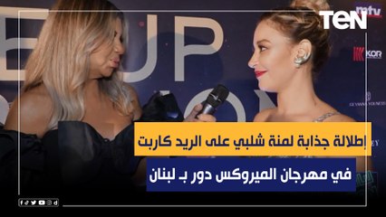إطلالة جذابة لمنة شلبي على الريد كاربت في مهرجان الميروكس دور وتحكي عن مسلسلها الجديد