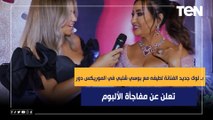 بـ لوك جديد الفنانة لطيفه مع بوسي شلبي في مهرجان الميروكس دور تعلن عن مفاجأة الألبوم