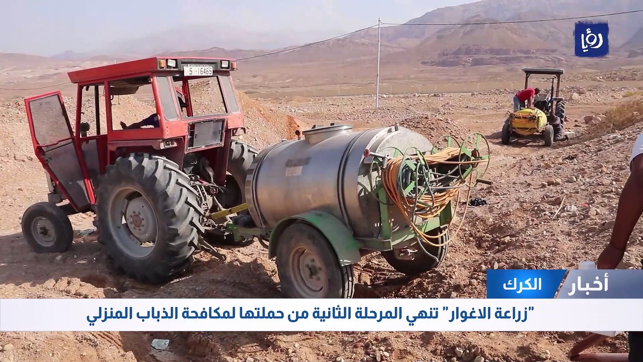 "زراعة الاغوار" تنهي المرحلة الثانية من حملتها لمكافحة الذباب المنزلي