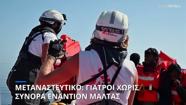 Μεταναστευτικό: Γιατροί Χωρίς Σύνορα εναντίον Μάλτας