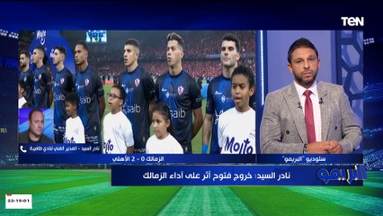 التاريخ لا يذكر الإ النتائج.. تعليق قوي من الكابتن نادر السيد على هزيمة الزمالك من الأهلي في السوبر