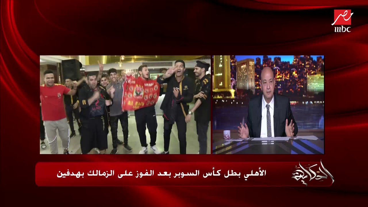 عمرو أديب: الأهلي كان أحسن.. لا حكم ولا فانلة زرقاء.. لو هنفضل كده مش هناخد حاجه السنة دي