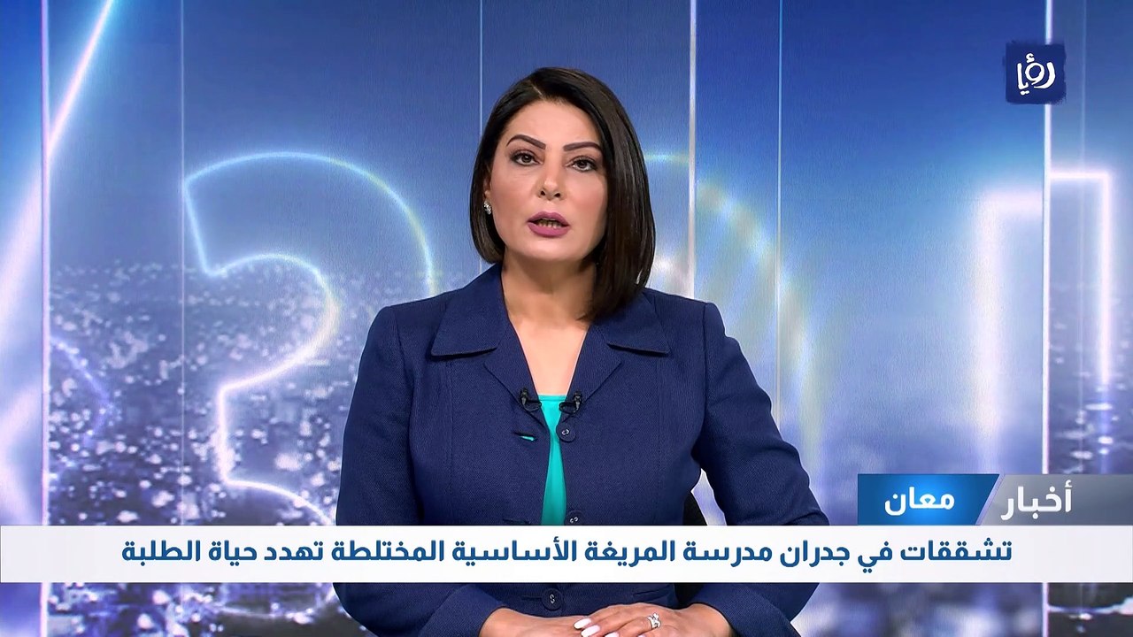 معان: تشققات في جدران مدرسة المريغة الأساسية المختلطة تهدد حياة الطلبة