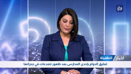 الطفيلة: تعليق الدوام بإحدى المدارس بعد ظهور تصدعات في جدرانها