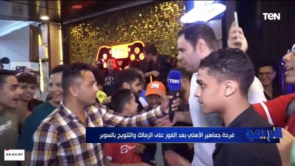 البريمو يرصد فرحة جماهير الأهلي بعد الفوز بكأس السوبر والتغلب على الزمالك بهدفين