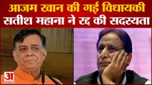 UP News: आजम खान की गई विधायकी , Satish Mahana ने रद्द की सदस्यता | Azam Khan | Rampur Seat |