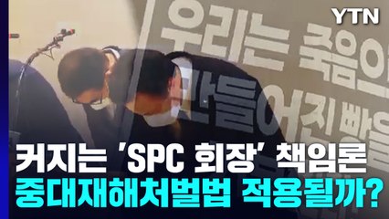 커지는 'SPC 회장' 책임론...중대재해처벌법 적용될까? / YTN