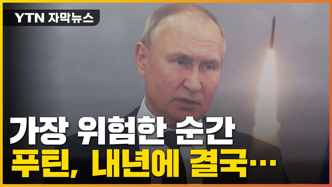 [자막뉴스] "푸틴, 집권 이래 가장 위험한 순간" 내년초 결국... / YTN