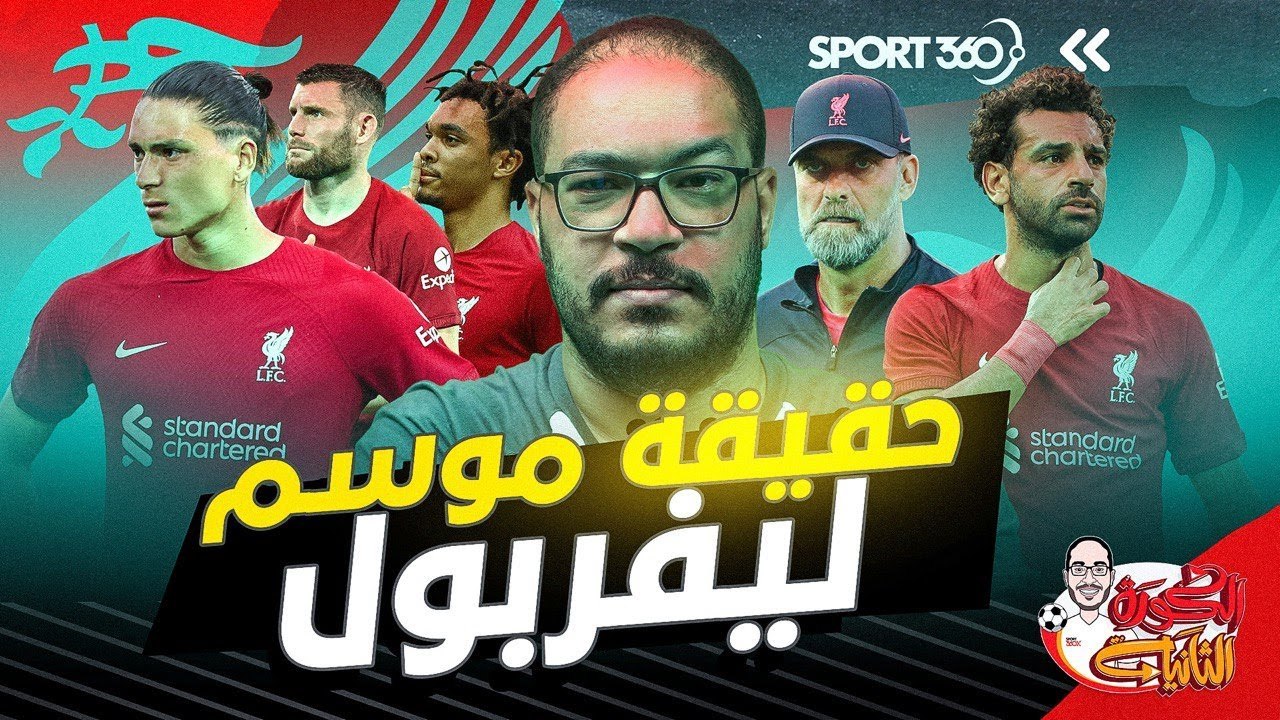 حقيقة موسم ليفربول