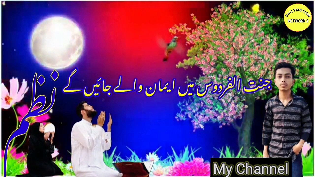 Beautiful Nazam | Jannat mein Imaan wale jaenge |  jannatul Firdaus mein Imaan wale jaenge