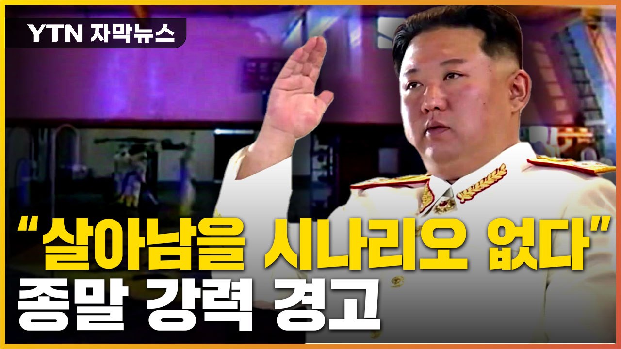 [자막뉴스] "김정은 정권, 종말 맞게 될 것"...美, 北 핵 도발에 강력 경고 / YTN