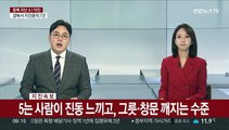 충북 괴산서 규모 4.1 지진…