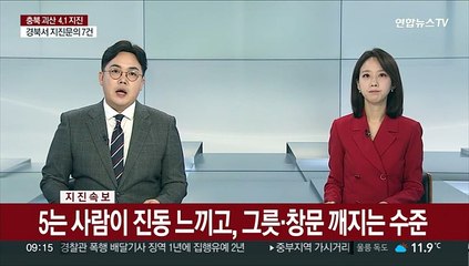 충북 괴산서 규모 4.1 지진…"올해 최대 규모"