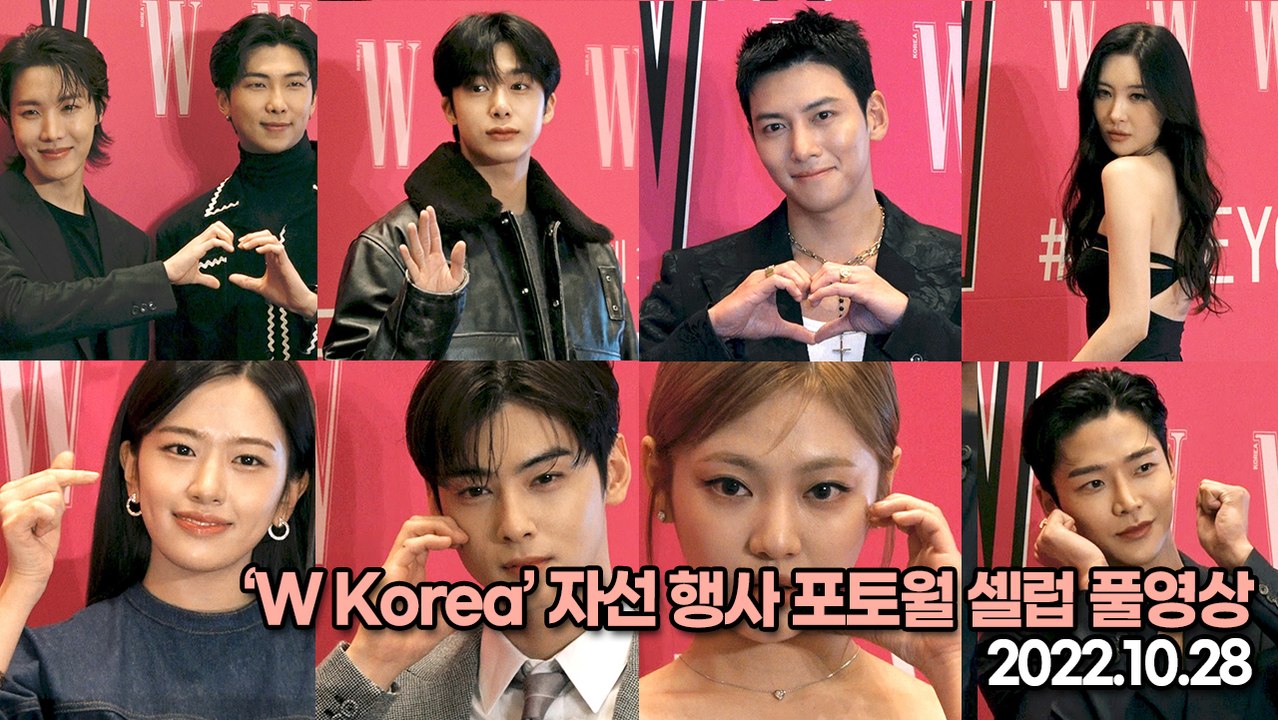 [TOP영상] ‘W Korea’ 자선 행사 포토월 셀럽 풀영상(221028 ‘W Ko...