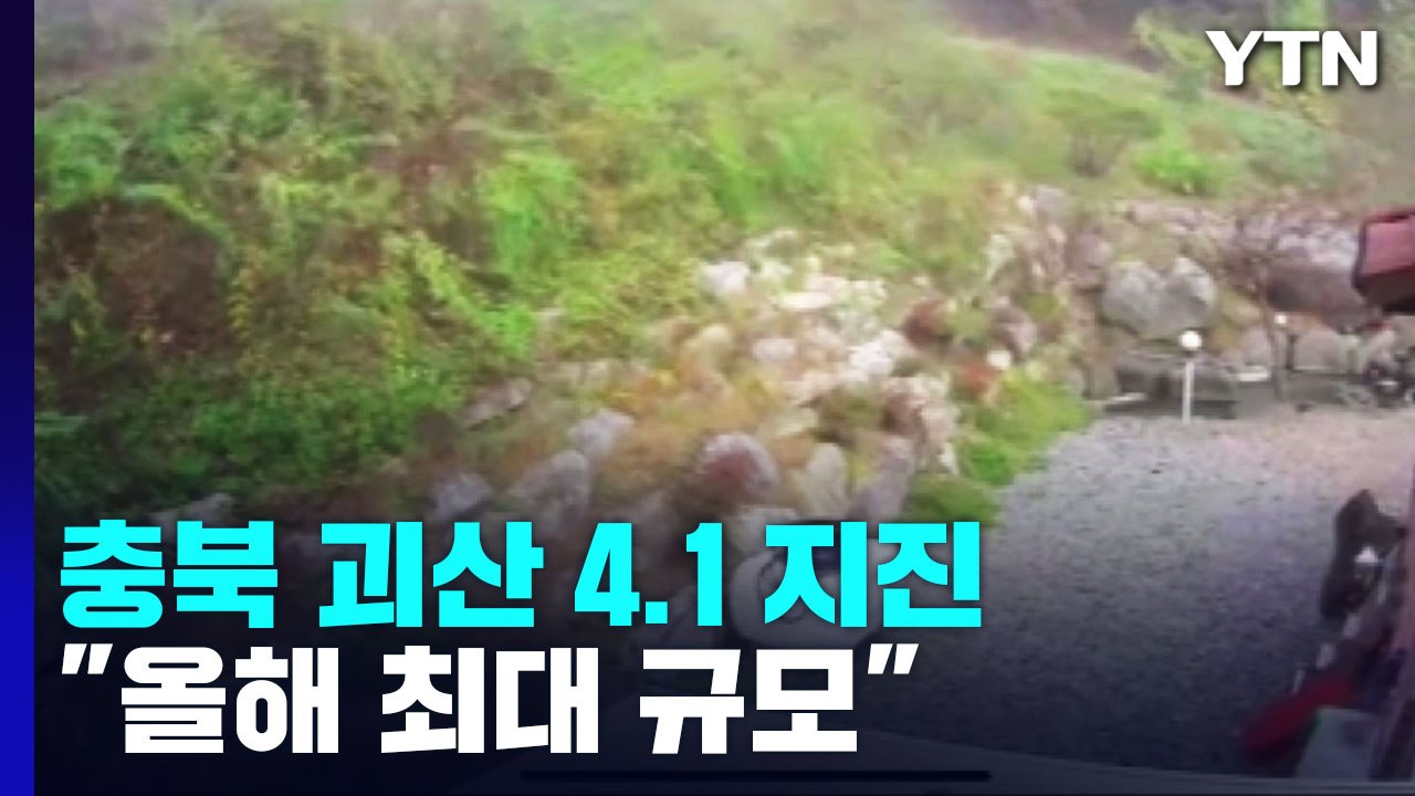 충북 괴산군에서 지진 잇따라 발생..."올해 최대 규모" / YTN