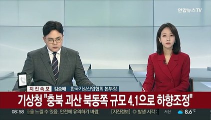 기상청 "충북 괴산 북동쪽 규모 4.1로 하향조정"