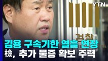 김용 구속기한 열흘 연장...검찰, 추가 물증 확보 주력 / YTN