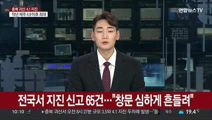 전국서 지진 신고 65건…"창문 심하게 흔들려"