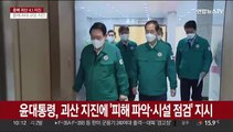 윤대통령, 괴산 지진에 '피해 파악·시설 점검' 지시