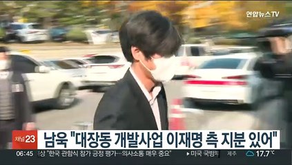 남욱 "대장동 개발사업 이재명 측 지분 있어"
