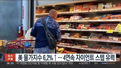 美물가지수 6.2%↑…4연속 자이언트 스텝 유력