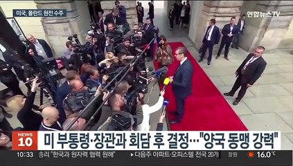 폴란드 원전 사업 결국 미국으로…한수원 '고배'