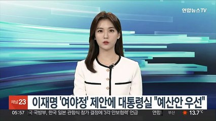 이재명 '여야정' 제안에 대통령실 "예산안 우선"