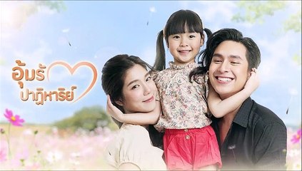 อุ้มรักปาฏิหาริย์ตอนจบ ตอนที่ 17 (1/2) EP.17 วันที่ 28 ตุลาคม 2565
