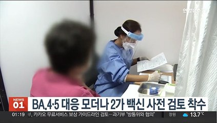 BA.4·5 대응 모더나 2가 백신 사전 검토 착수