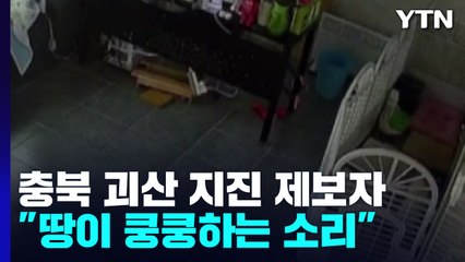 [충북 괴산 지진] 제보자 "땅이 쿵쿵하는 소리...태풍처럼 유리 심하게 흔들려" / YTN