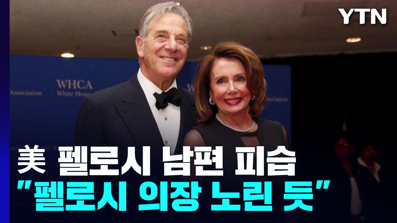 美 펠로시 의장 남편, 자택서 둔기 피습..."펠로시 노린 듯" / YTN