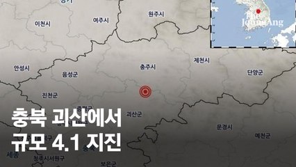 지진 없던 괴산서 규모 4.1 지진…“한반도 안전지대 아니다”