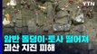충북 괴산 규모 4.1 지진...낙석 피해 발생 / YTN