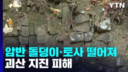 충북 괴산 규모 4.1 지진...낙석 피해 발생 / YTN