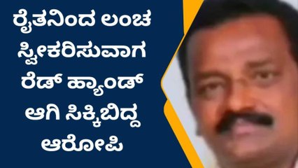 ಚನ್ನಪಟ್ಟಣ: ರೇಷ್ಮೆ ನಿರೀಕ್ಷಕ ಬಿ.ಉದಯ ಶಂಕರ್ ಲೋಕಾಯುಕ್ತ ಬಲೆಗೆ