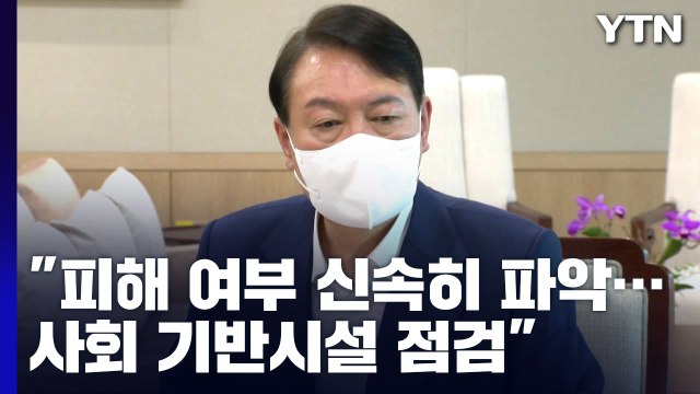 尹 지진 피해 여부 신속히 파악...사회 기반시설 점검 / YTN