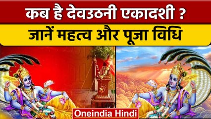 Devuthani Ekadashi 2022: कब है देवउठनी एकादशी? जानें पूजा का शुभ मुहूर्त | वनइंडिया हिंदी *Religion