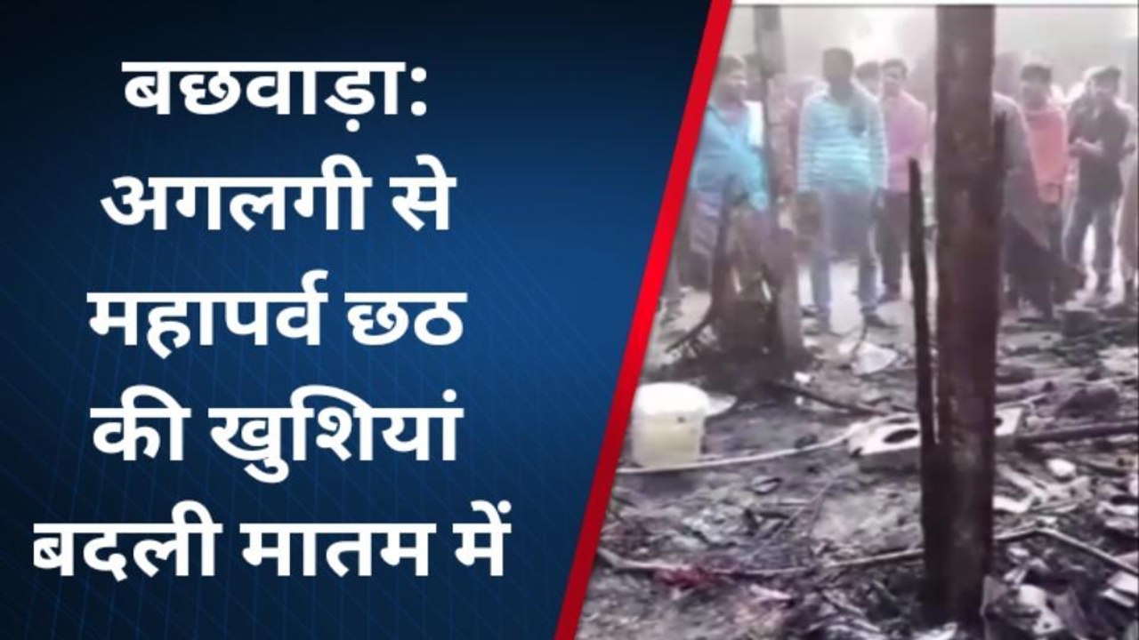 बेगूसराय: बिजली की शार्ट सर्किट से लगी आग में दो घर समेत लाखों की संपत्ति जलकर राख