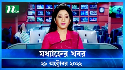 NTV Modhyanner Khobor 29 October 2022