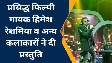 "फायर ब्रिगेड मंगवा दे तू" गाने पर झूमे दतिया वासी, हिमेश सहित अन्य कलाकारों ने दी प्रस्तुति