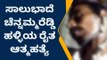 ತುಮಕೂರು: ಸಾಲುಭಾದೆ ಚೆನ್ನಮ್ಮರೆಡ್ಡಿ ಹಳ್ಳಿಯ ರೈತ ಆತ್ಮಹತ್ಯೆ