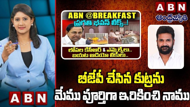 Manne Krishank _ బీజేపీ చేసిన కుట్రను మేము పూర్తిగా ఇరికించి నాము __ TBJP __ TRS __ ABN Telugu