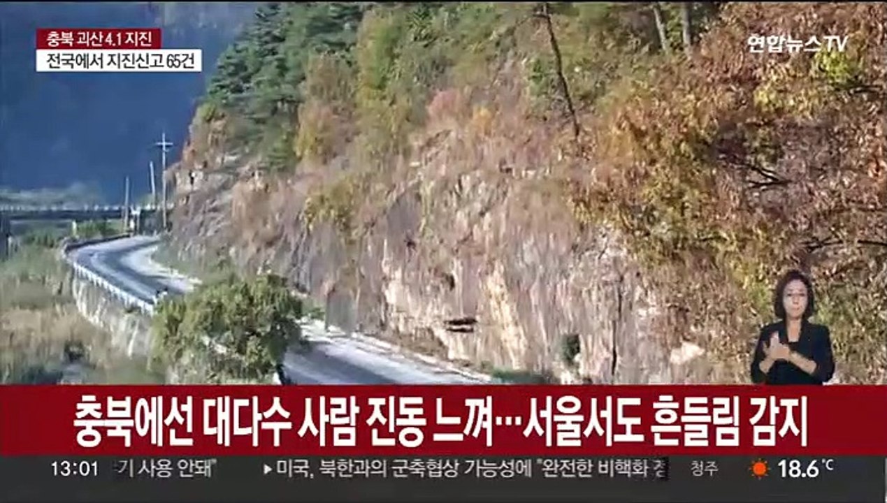 충북 괴산서 규모 3.5와 4.1 지진 잇따라 발생