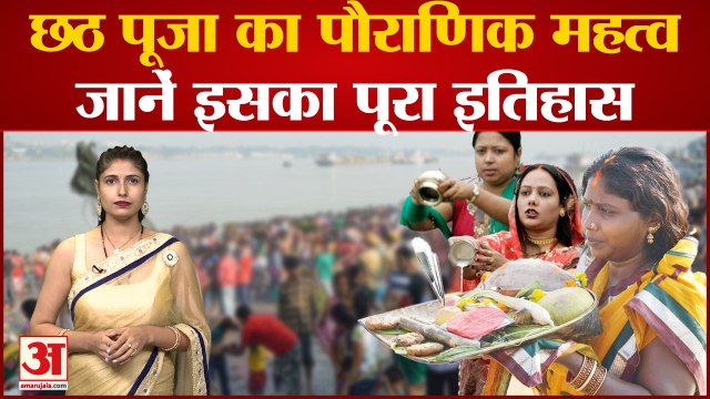 Chhath Puja: छठ पूजा का है पौराणिक महत्व, जानें, इसका पूरा इतिहास| Chhath Pooja Benefits,Ingredients