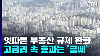 잇따른 부동산 규제 완화...고금리 속 효과는 '글쎄?' / YTN